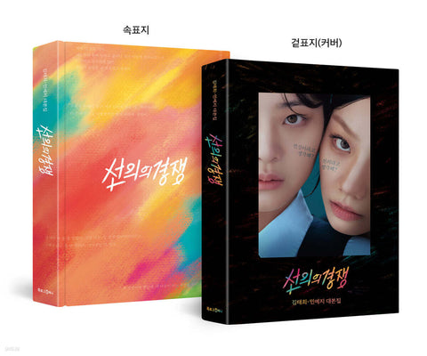 [Pre-Order] Friendly Rivalry 선의의 경쟁 SCRIPT BOOK