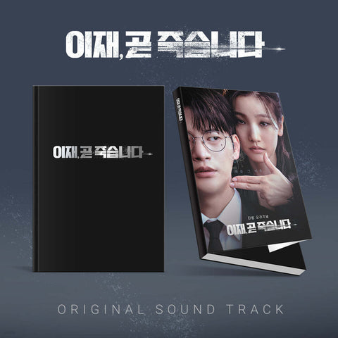 Death's Game 이재 곧 죽습니다 OST