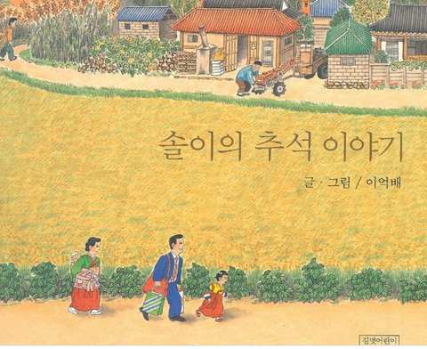 Soli's Story of Chuseok