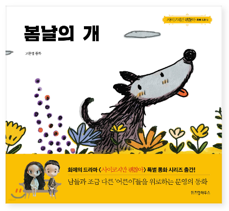 The Cheerful Dog / Koo Moon Young Fairytale Books