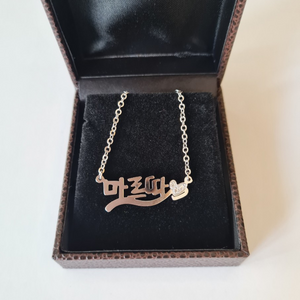 [KSTORY] Korean Name Necklace (Collar con nombre Koreano)