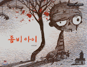 Zombie Kid / Koo Moon Young Fairytale Books